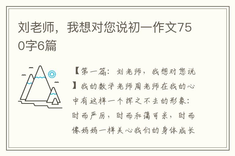 刘老师，我想对您说初一作文750字6篇