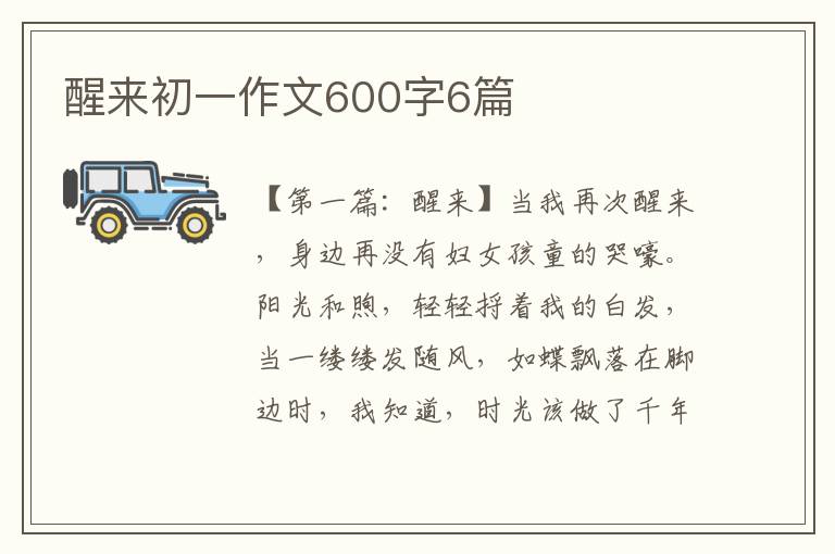 醒来初一作文600字6篇