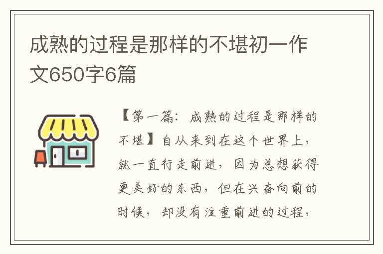 成熟的过程是那样的不堪初一作文650字6篇