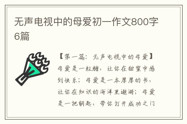 无声电视中的母爱初一作文800字6篇