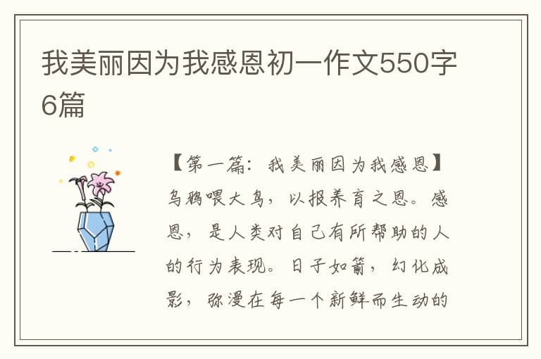 我美丽因为我感恩初一作文550字6篇