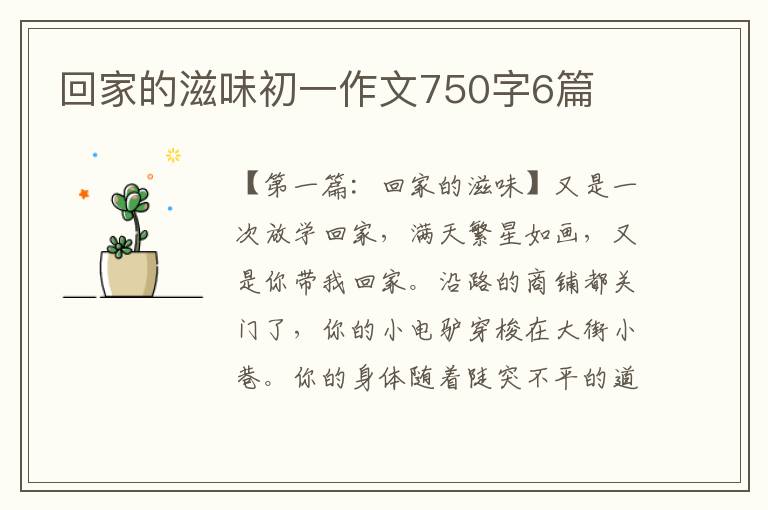 回家的滋味初一作文750字6篇