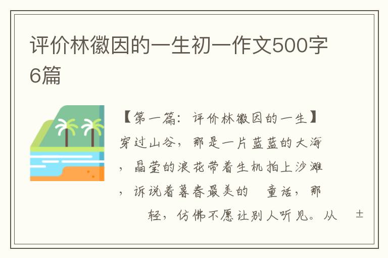 评价林徽因的一生初一作文500字6篇