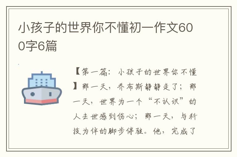 小孩子的世界你不懂初一作文600字6篇