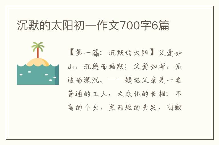 沉默的太阳初一作文700字6篇