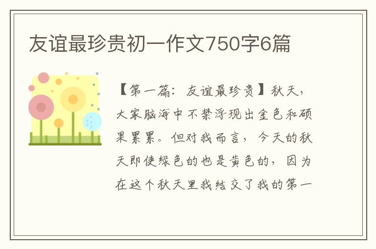 友谊最珍贵初一作文750字6篇