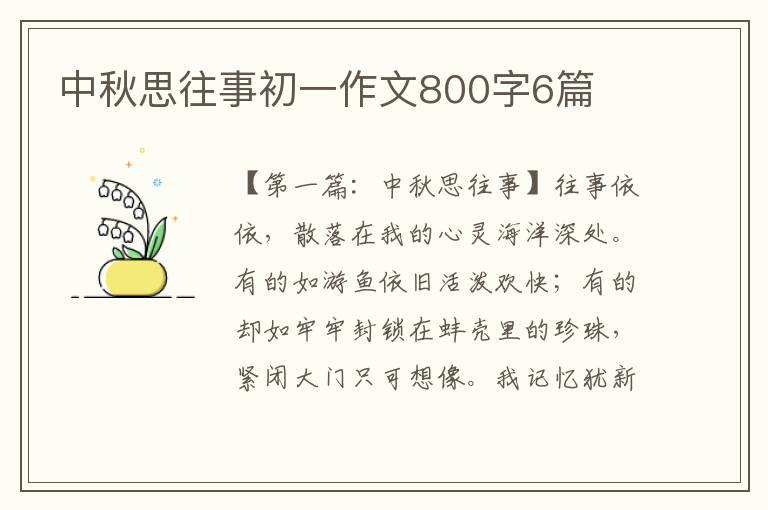 中秋思往事初一作文800字6篇