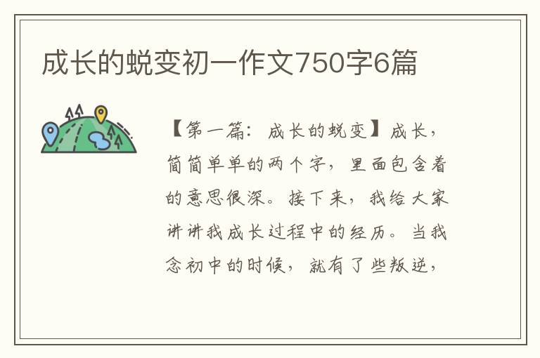 成长的蜕变初一作文750字6篇