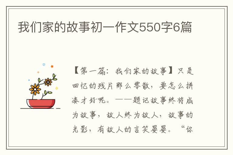 我们家的故事初一作文550字6篇