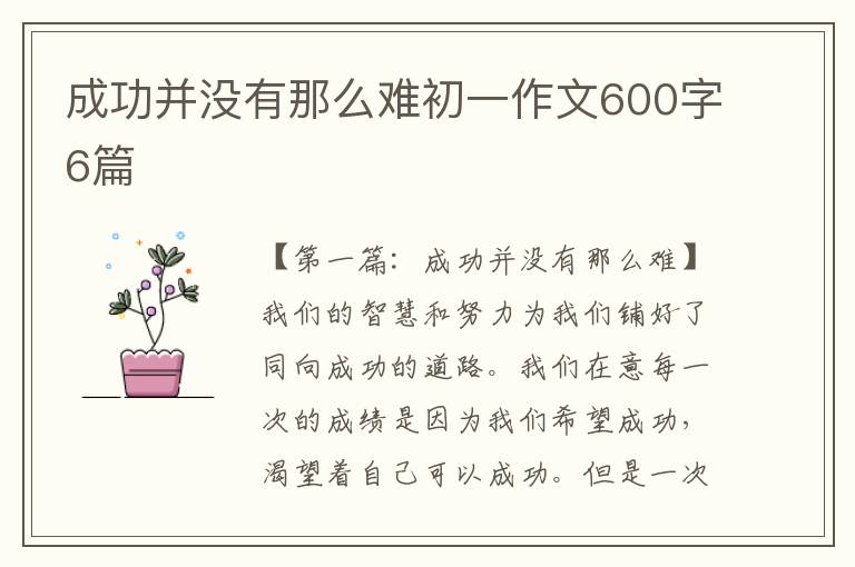 成功并没有那么难初一作文600字6篇