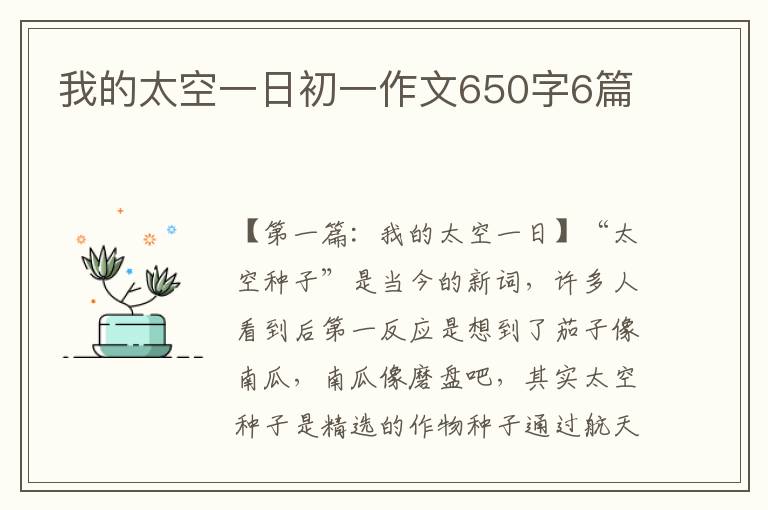 我的太空一日初一作文650字6篇