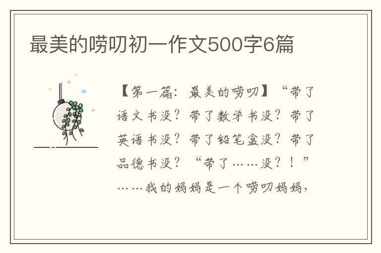 最美的唠叨初一作文500字6篇