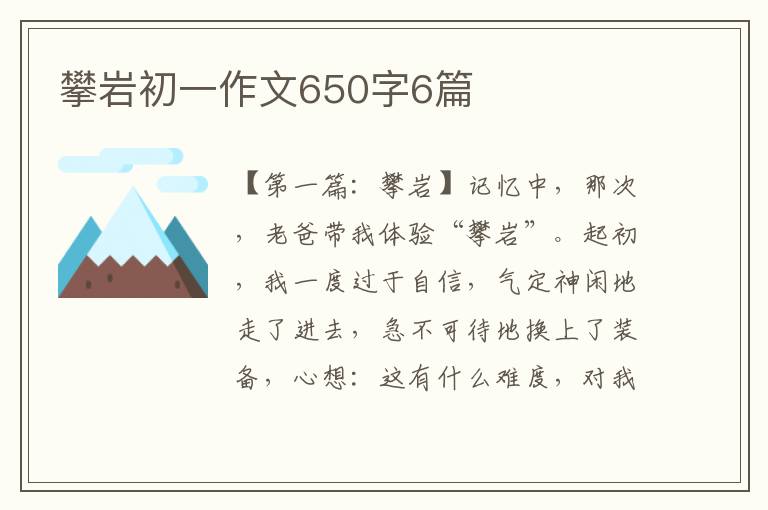 攀岩初一作文650字6篇