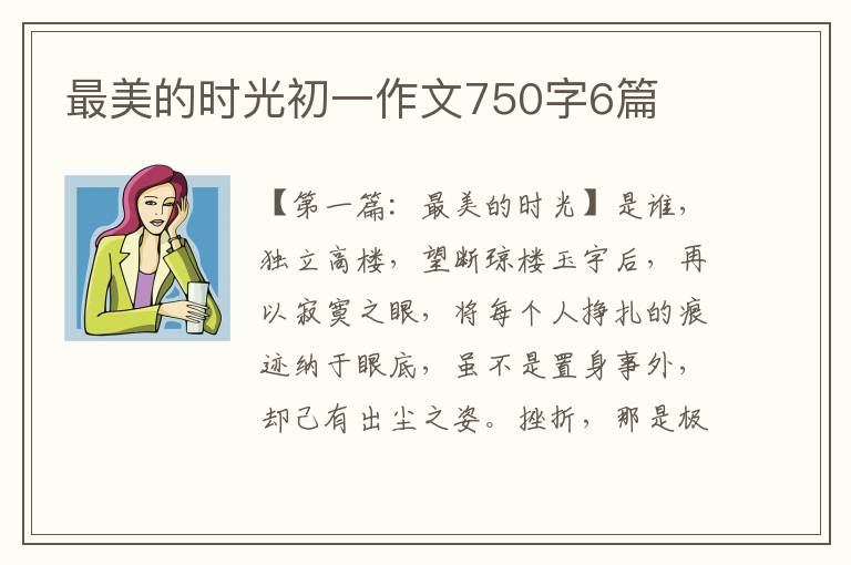 最美的时光初一作文750字6篇