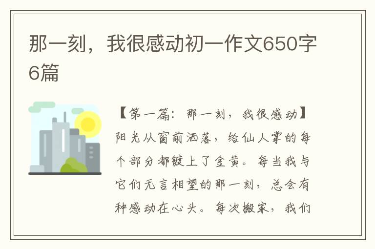 那一刻，我很感动初一作文650字6篇