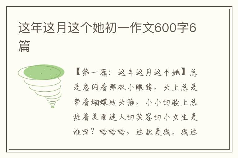 这年这月这个她初一作文600字6篇