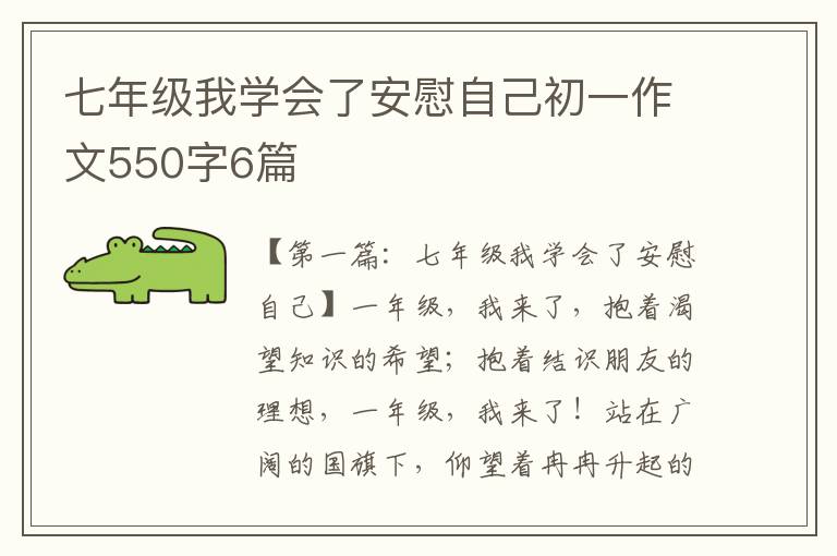 七年级我学会了安慰自己初一作文550字6篇