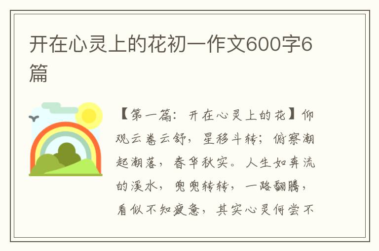 开在心灵上的花初一作文600字6篇