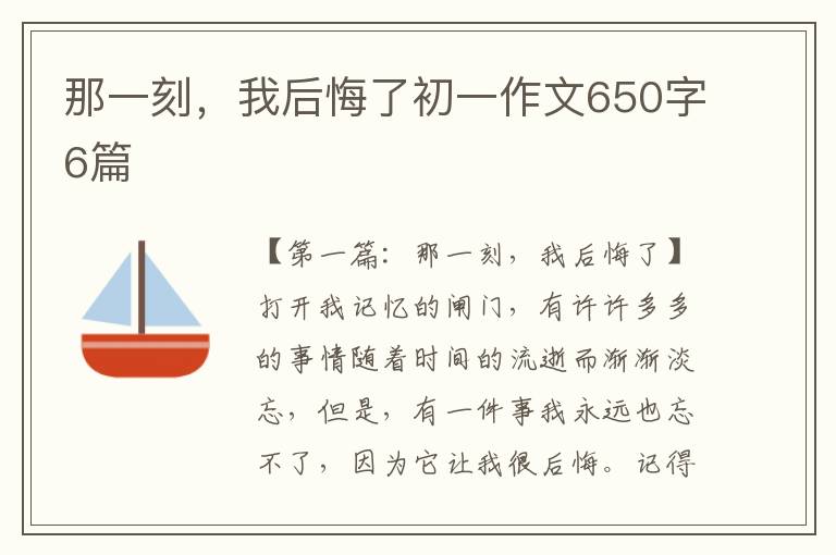 那一刻，我后悔了初一作文650字6篇