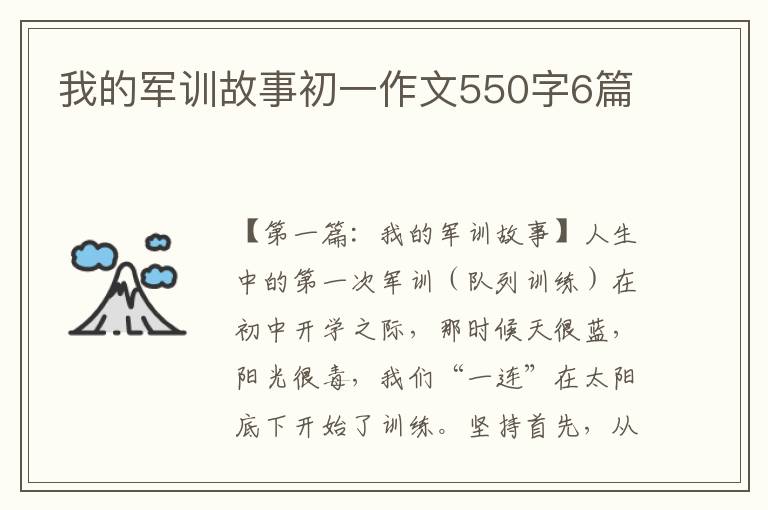 我的军训故事初一作文550字6篇