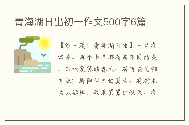 青海湖日出初一作文500字6篇