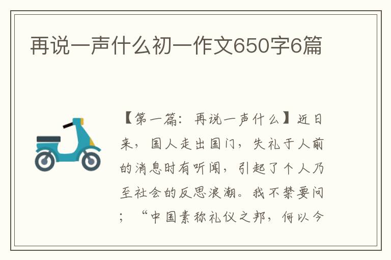 再说一声什么初一作文650字6篇