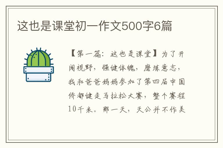 这也是课堂初一作文500字6篇