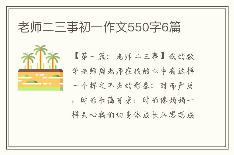 老师二三事初一作文550字6篇