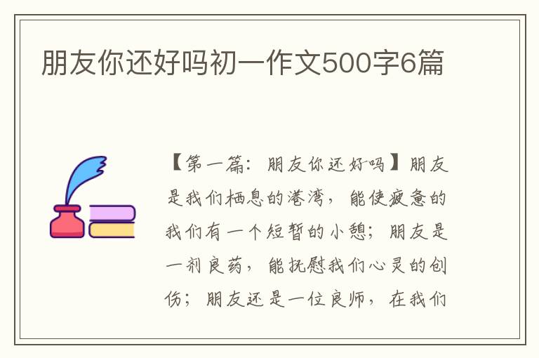 朋友你还好吗初一作文500字6篇