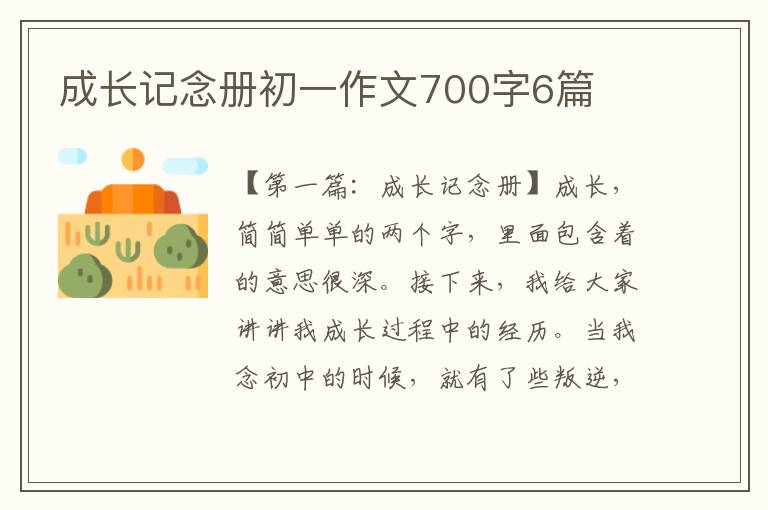 成长记念册初一作文700字6篇