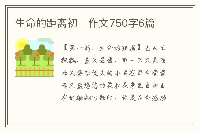 生命的距离初一作文750字6篇