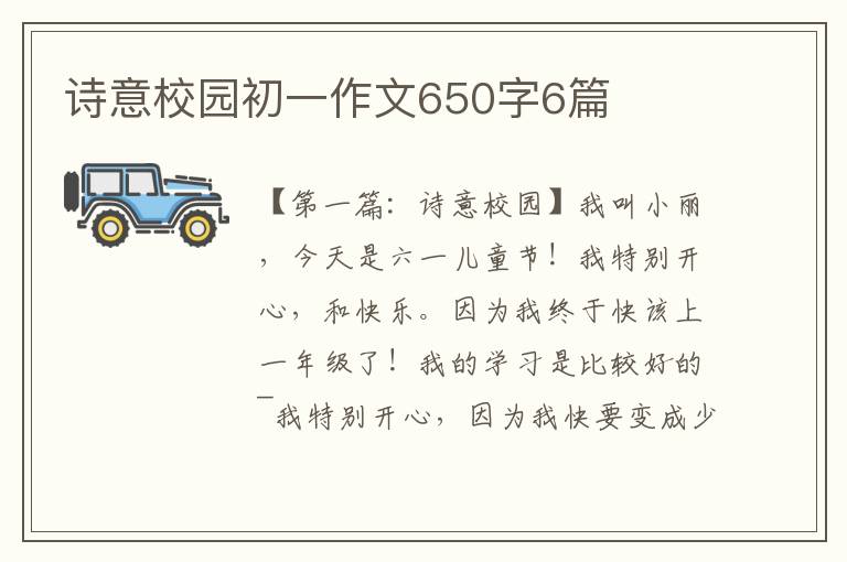 诗意校园初一作文650字6篇