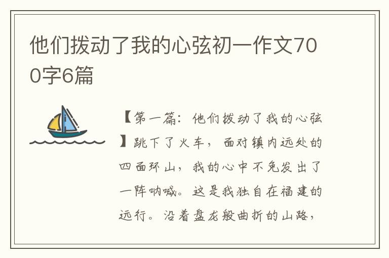 他们拨动了我的心弦初一作文700字6篇