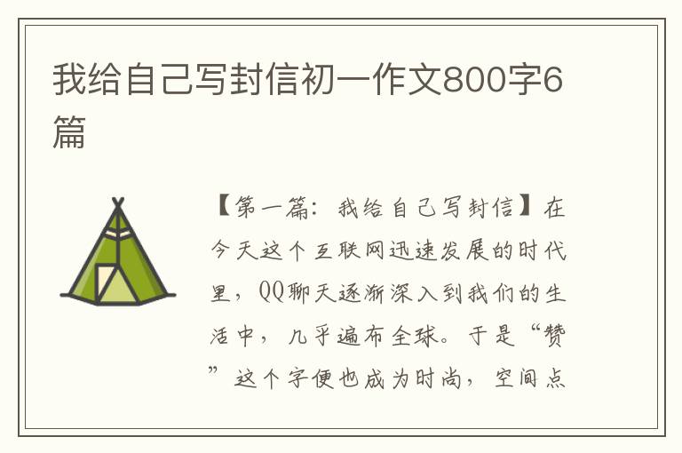 我给自己写封信初一作文800字6篇