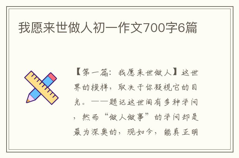 我愿来世做人初一作文700字6篇