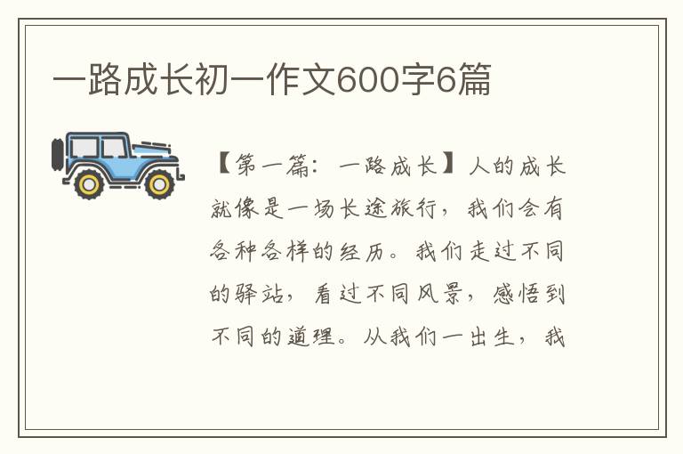 一路成长初一作文600字6篇