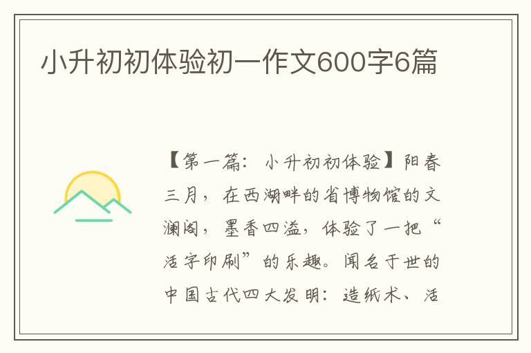 小升初初体验初一作文600字6篇