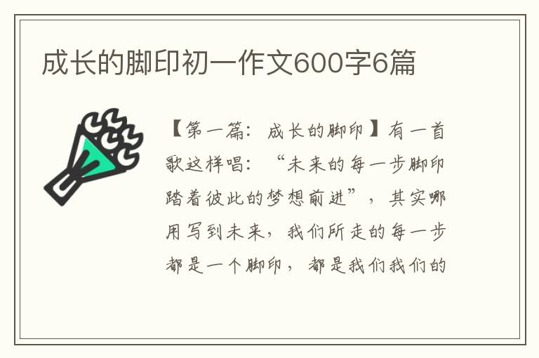 成长的脚印初一作文600字6篇