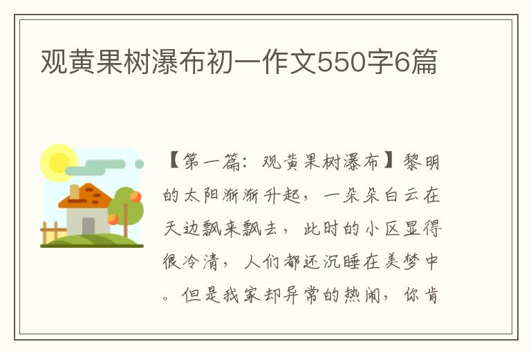 观黄果树瀑布初一作文550字6篇