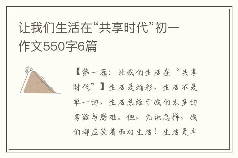 让我们生活在“共享时代”初一作文550字6篇