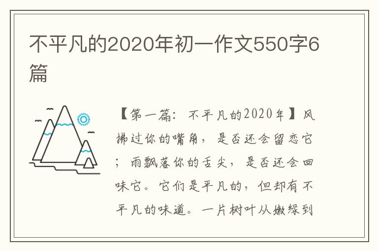 不平凡的2020年初一作文550字6篇