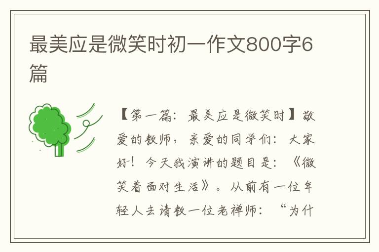 最美应是微笑时初一作文800字6篇