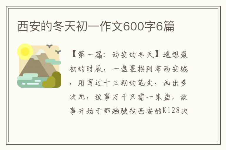 西安的冬天初一作文600字6篇