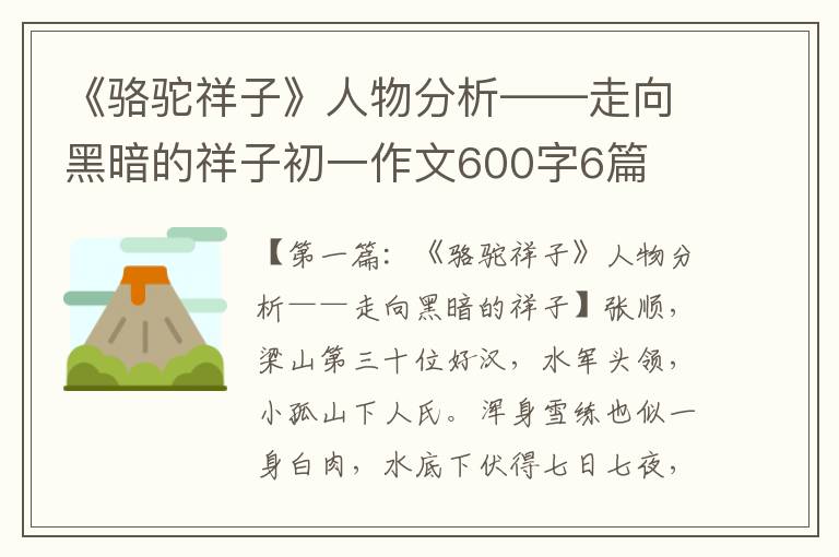 《骆驼祥子》人物分析——走向黑暗的祥子初一作文600字6篇