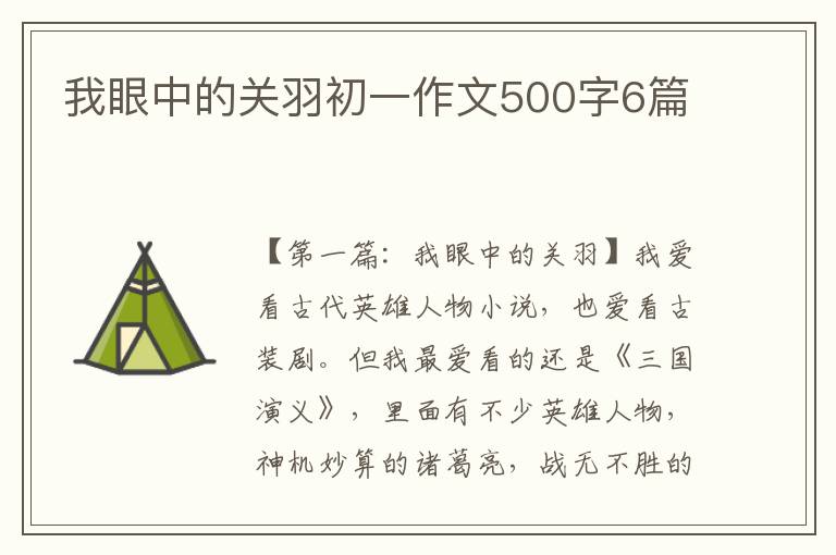 我眼中的关羽初一作文500字6篇