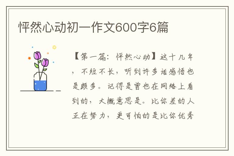 怦然心动初一作文600字6篇