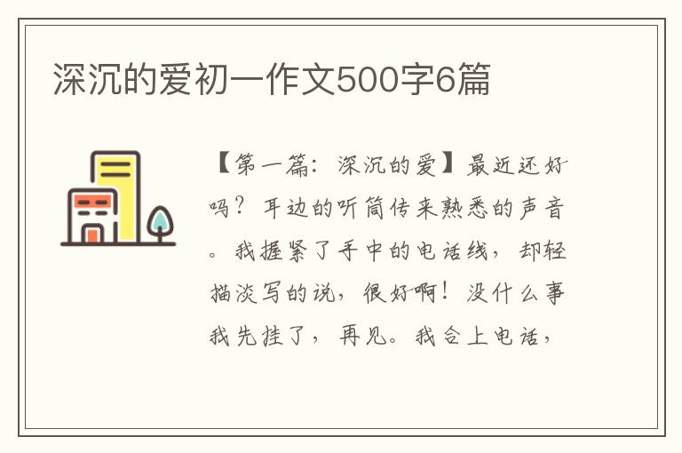 深沉的爱初一作文500字6篇