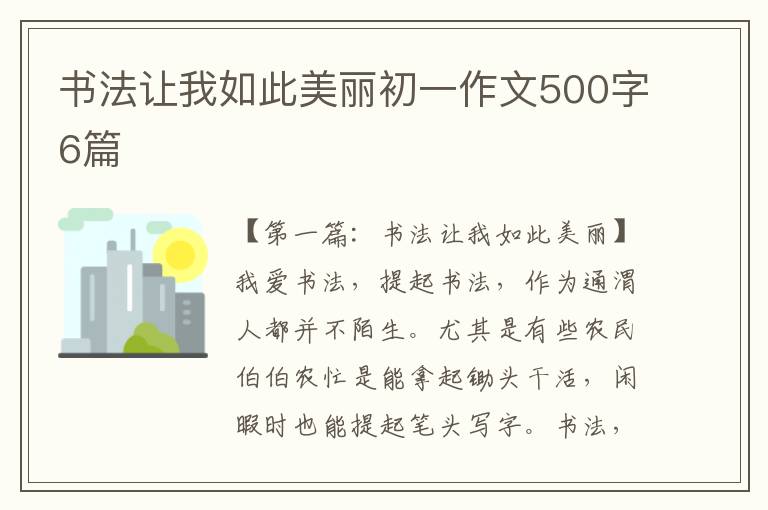 书法让我如此美丽初一作文500字6篇