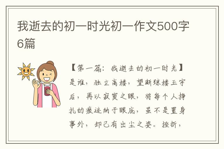 我逝去的初一时光初一作文500字6篇