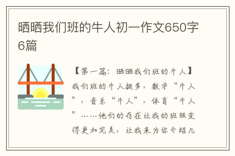 晒晒我们班的牛人初一作文650字6篇